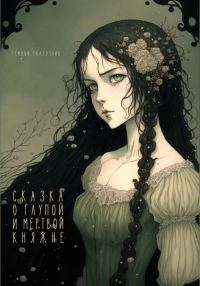 Обложка книги «Сказка о глупой и мертвой княжне»