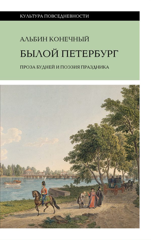 Обложка книги «Былой Петербург: проза будней и поэзия праздника»