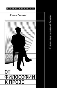 Обложка книги «От философии к прозе. Ранний Пастернак»