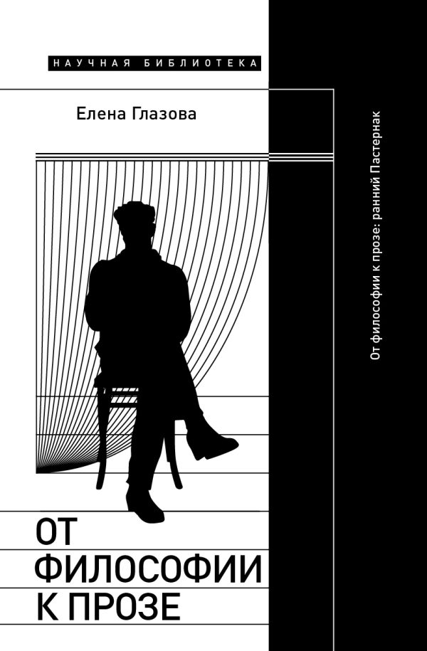 Обложка книги «От философии к прозе. Ранний Пастернак»