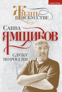 Обложка книги «Служу по России»