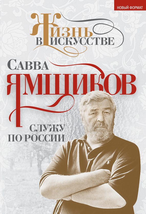 Обложка книги «Служу по России»