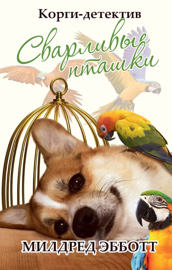 Обложка книги «Сварливые пташки»