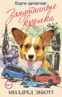 Обложка книги «Запутанные крошки»