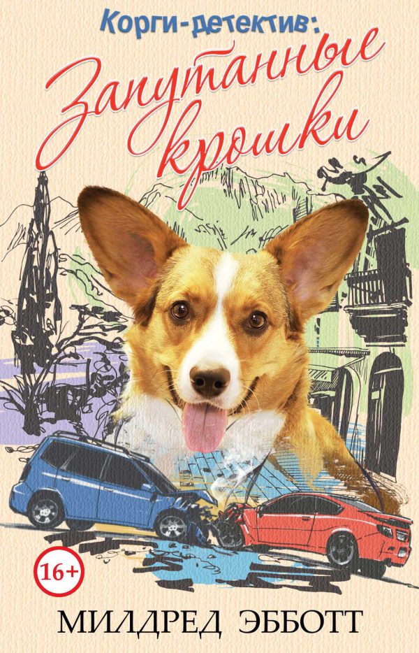 Обложка книги «Запутанные крошки»