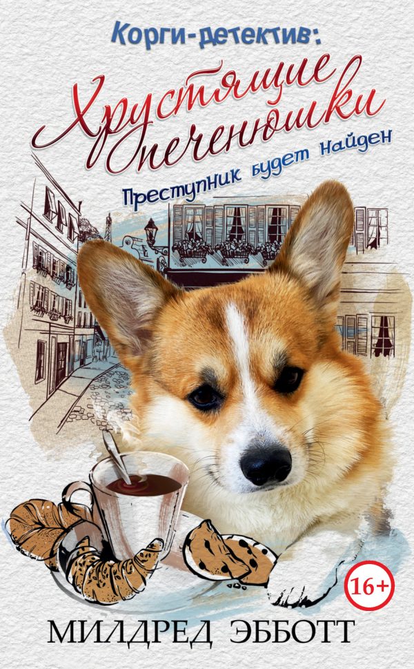 Обложка книги «Хрустящие печенюшки»