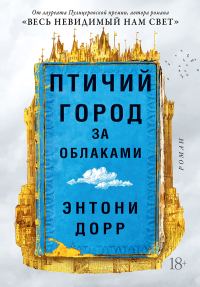 Обложка книги «Птичий город за облаками»