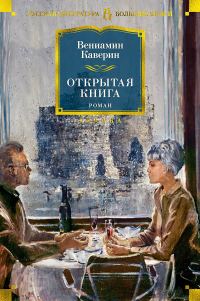Обложка книги «Открытая книга»