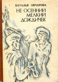Обложка книги «Не осенний мелкий дождичек»