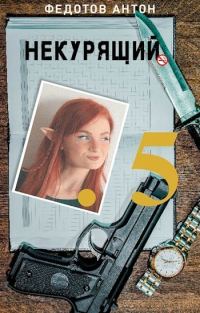 Обложка книги «Некурящий - 5»