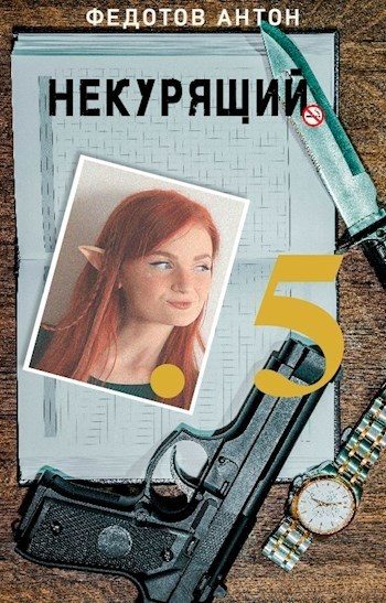 Обложка книги «Некурящий - 5»