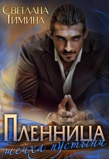 Обложка книги «Пленница шейха пустыни»