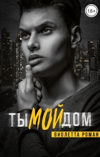 Обложка книги «Ты мой дом»