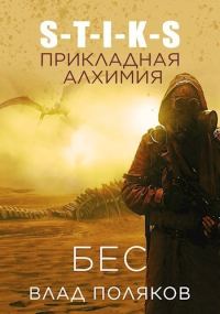 Обложка книги «Прикладная алхимия»