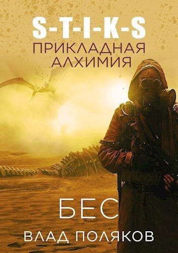 Обложка книги «Прикладная алхимия»