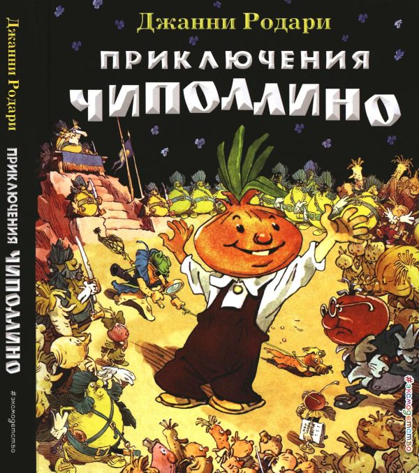 Обложка книги «Приключения Чиполлино»
