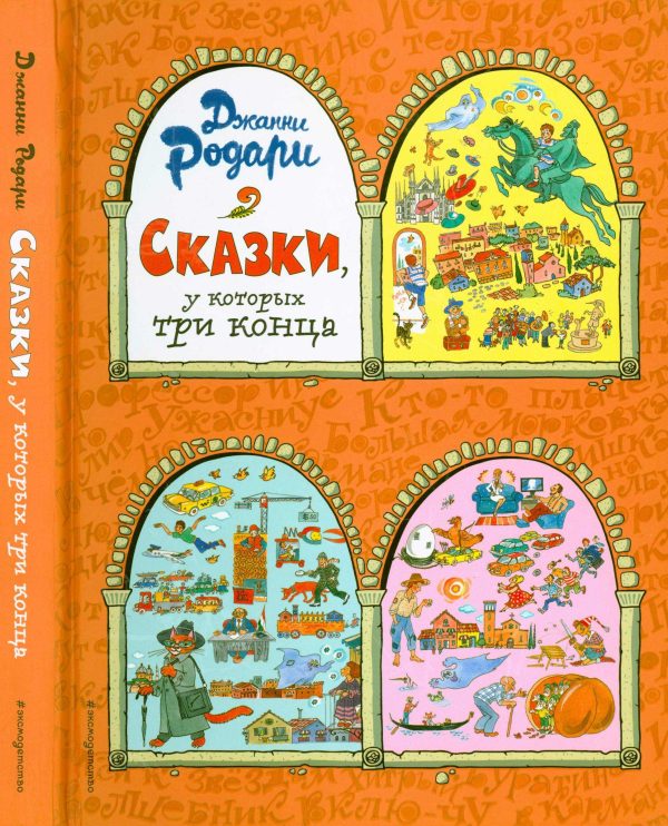 Обложка книги «Сказки, у которых три конца»