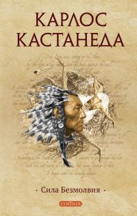 Обложка книги «Сила Безмолвия»
