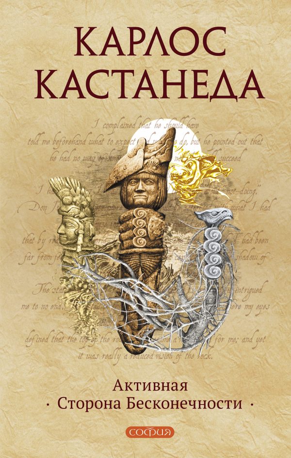 Обложка книги «Активная Сторона Бесконечности»