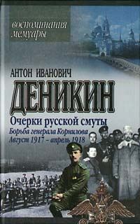 Обложка книги «Борьба генерала Корнилова. Август 1917 г.– апрель 1918 г.»