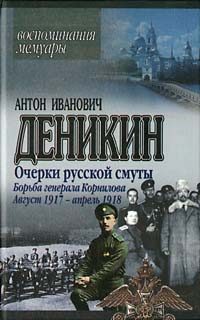 Обложка книги «Борьба генерала Корнилова. Август 1917 г.– апрель 1918 г.»