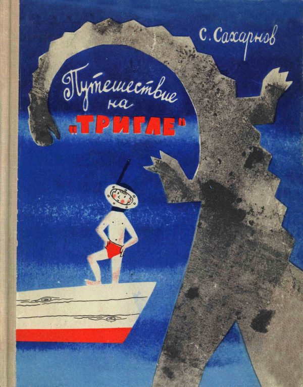 Обложка книги «Путешествие на «Тригле»»