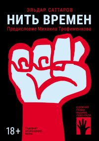 Обложка книги «Нить времен»