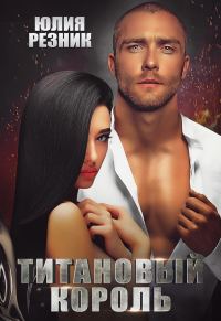 Обложка книги «Титановый король»