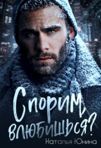 Обложка книги «Спорим, влюбишься?»