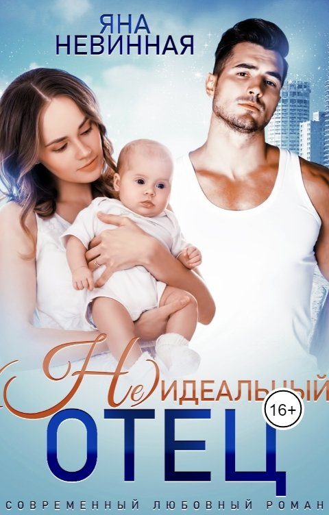 Обложка книги «(Не) идеальный отец»