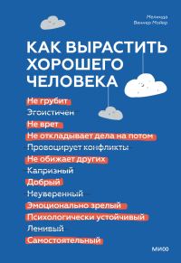 Обложка книги «Как вырастить хорошего человека. Научно обоснованные стратегии для осознанных родителей»