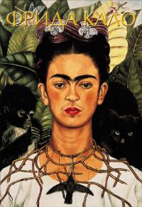 Обложка книги «Фрида Кало»