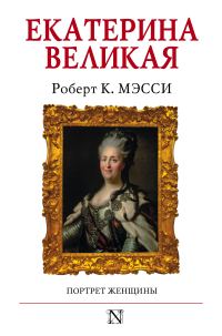 Обложка книги «Екатерина Великая. Портрет женщины»