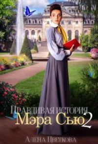 Обложка книги «Правдивая история Мэра Сью - 2»
