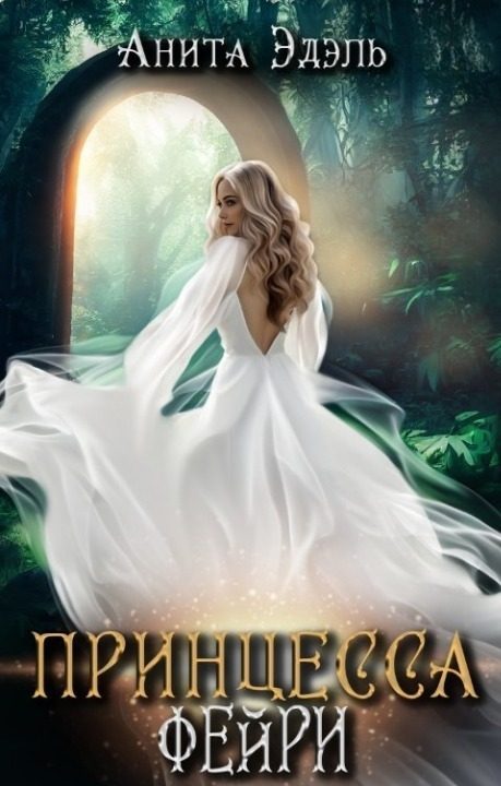 Обложка книги «Принцесса Фейри (СИ)»