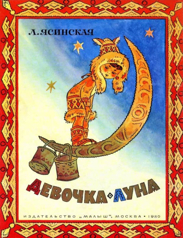 Обложка книги «Девочка-Луна»