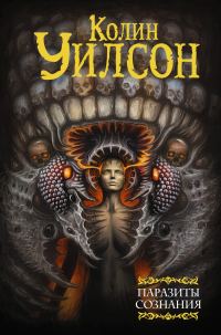 Обложка книги «Паразиты сознания. Философский камень. Возвращение ллойгор»