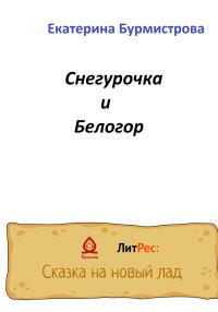 Обложка книги «Снегурочка и Белогор»
