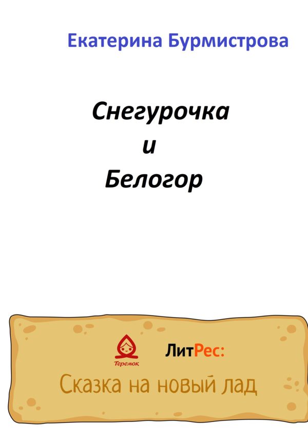 Обложка книги «Снегурочка и Белогор»