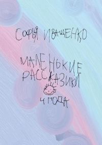 Обложка книги «Маленькие рассказики»