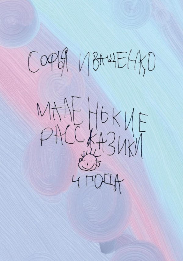 Обложка книги «Маленькие рассказики»
