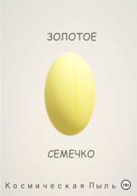 Обложка книги «Золотое семечко»