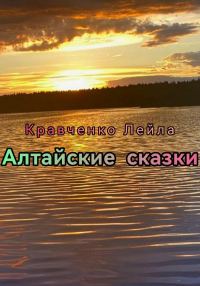 Обложка книги «Алтайские сказки»