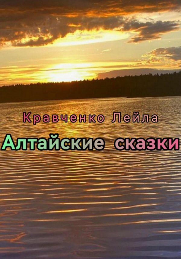 Обложка книги «Алтайские сказки»