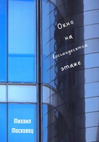 Обложка книги «Окно на восьмидесятом этаже»