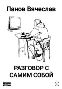 Обложка книги «Разговор с самим собой»