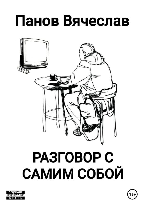Обложка книги «Разговор с самим собой»