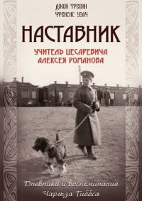 Обложка книги «Наставник. Учитель Цесаревича Алексея Романова. Дневники и воспоминания Чарльза Гиббса»