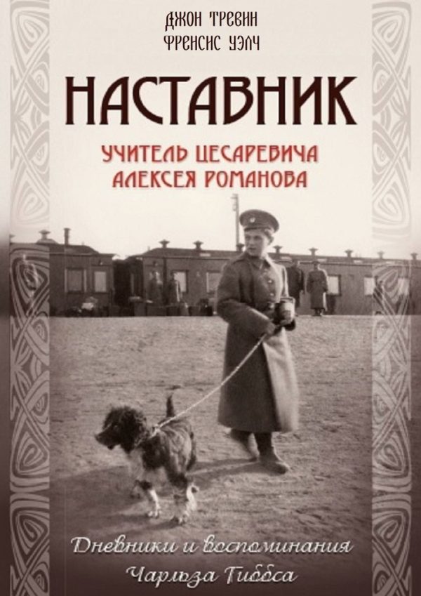 Обложка книги «Наставник. Учитель Цесаревича Алексея Романова. Дневники и воспоминания Чарльза Гиббса»