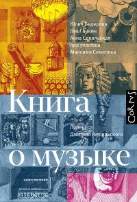 Обложка книги «Книга о музыке»